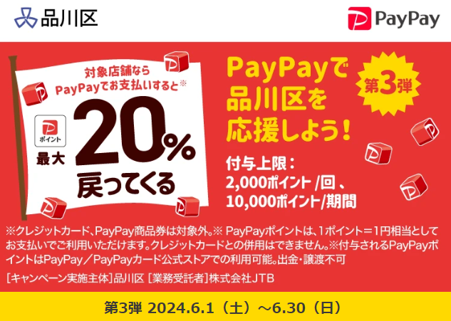 品川区キャッシュレス決済ポイント事業｜PayPay