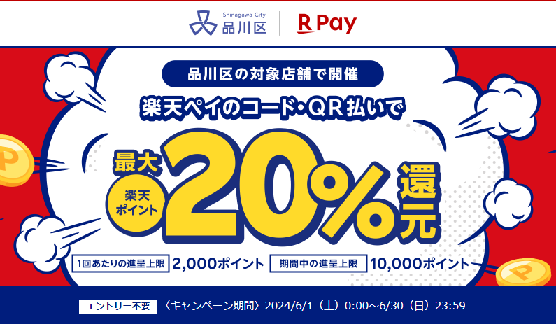 品川区キャッシュレス決済ポイント還元事業｜楽天ペイ