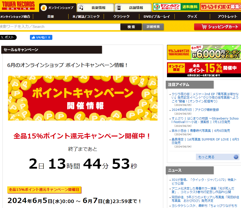 全品ポイント15％還元キャンペーン - TOWER RECORDS ONLINE