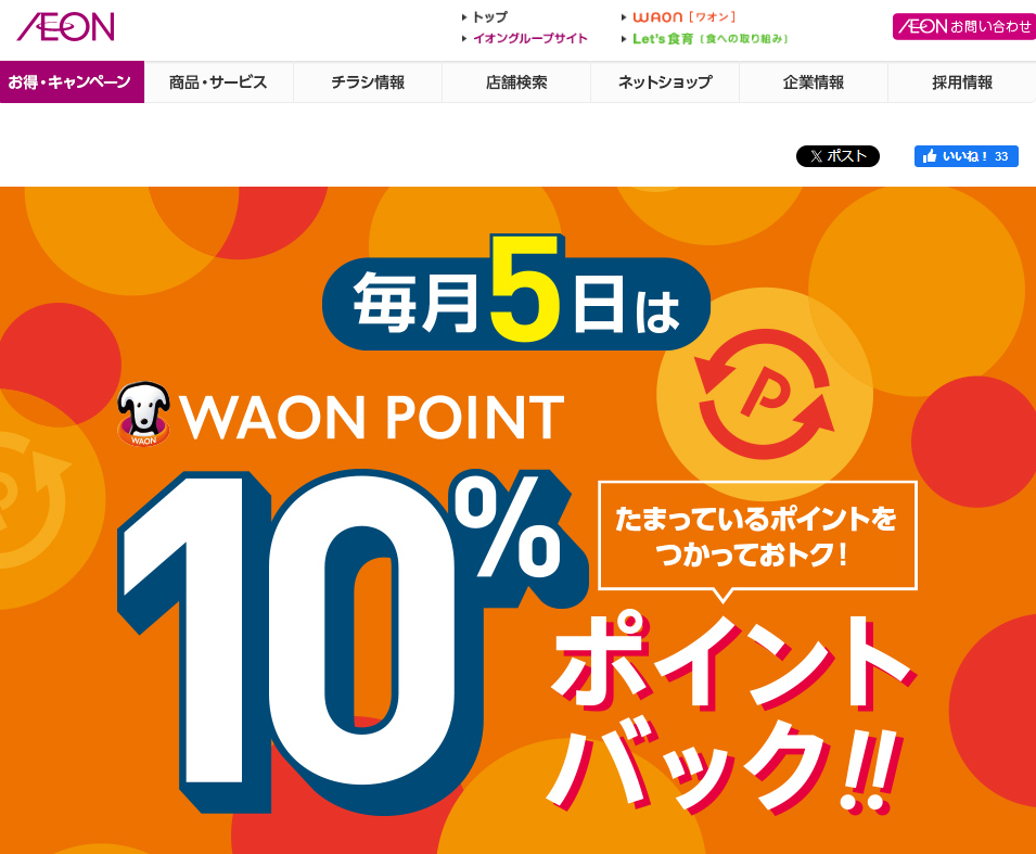 WAON POINTご利用のお買物でご利用ポイント10%ポイントバック｜イオン