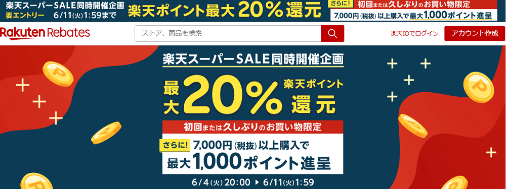 【ご利用ガイド】楽天スーパーSALE同時開催企画｜楽天のポイントサイト｜楽天リーベイツ（Rebates)