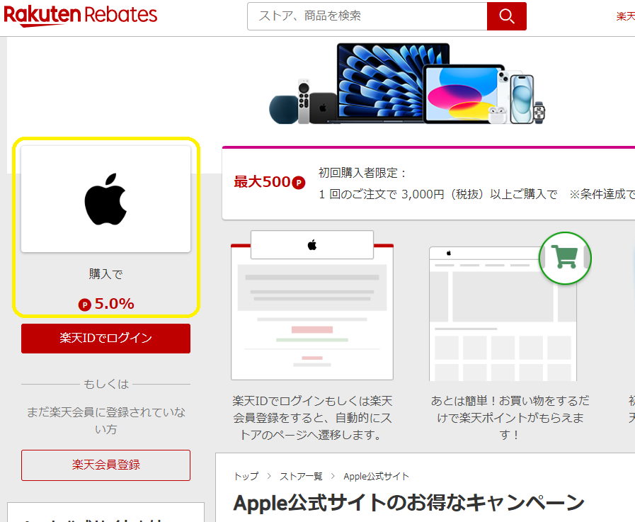 Apple公式サイト | 楽天リーベイツ | 楽天のポイントサイト