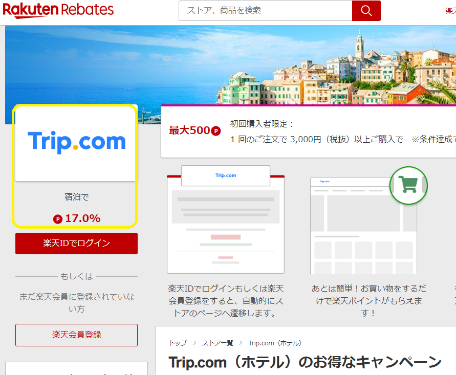 Rebates（リーベイツ）｜Trip.com（ホテル）