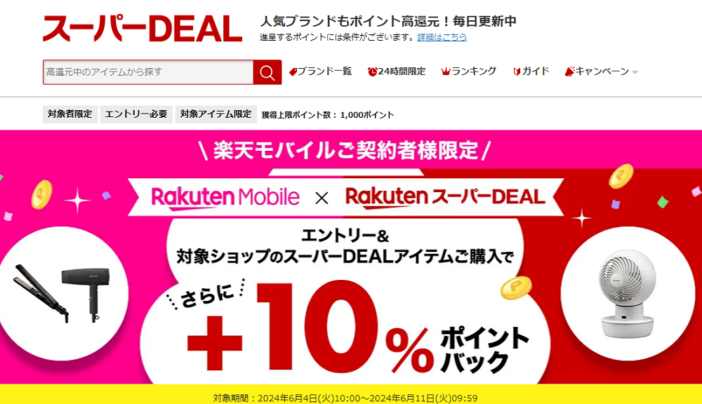 【楽天市場】楽天スーパーDEAL｜楽天モバイルご契約者様限定！エントリー＆対象のスーパーDEAL対象アイテムをご購入で＋10％ポイントバック