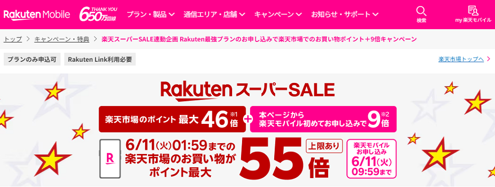 楽天スーパーSALE | 楽天モバイル