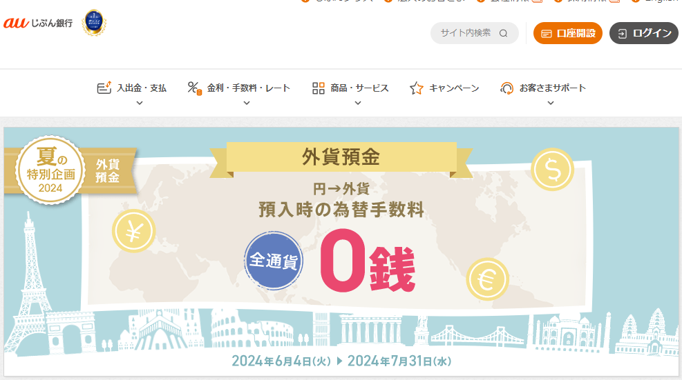 為替手数料0銭キャンペーン | auじぶん銀行