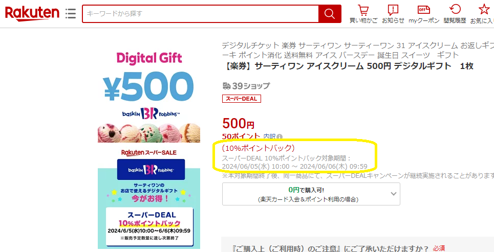 【楽天市場】【楽券】サーティワン アイスクリーム 500円 デジタルギフト　1枚：楽券ショップ