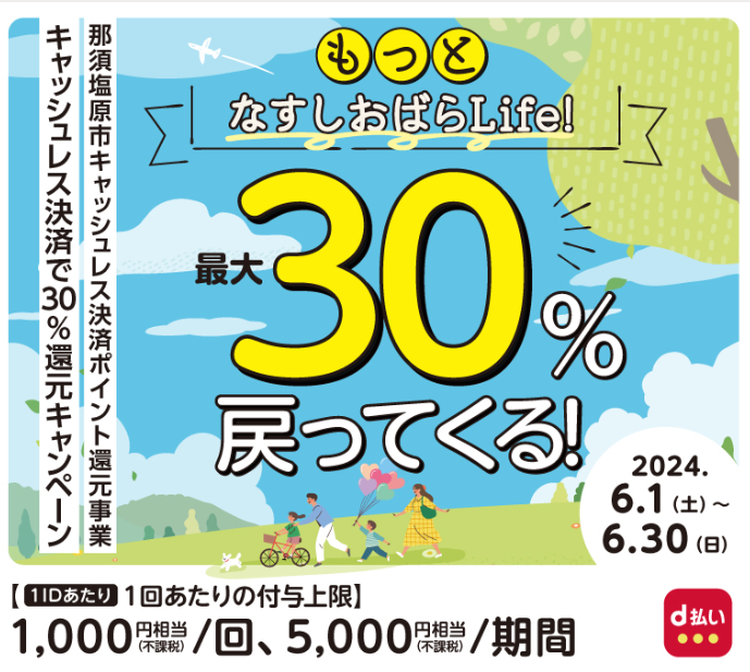 もっとなすしおばらLife!キャッシュレス決済で30%還元キャンペーン| d払い