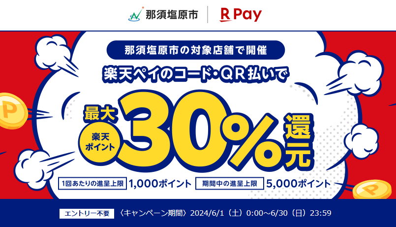 もっとなすしおばらLife!キャッシュレス決済で30％還元キャンペーン｜楽天ペイ