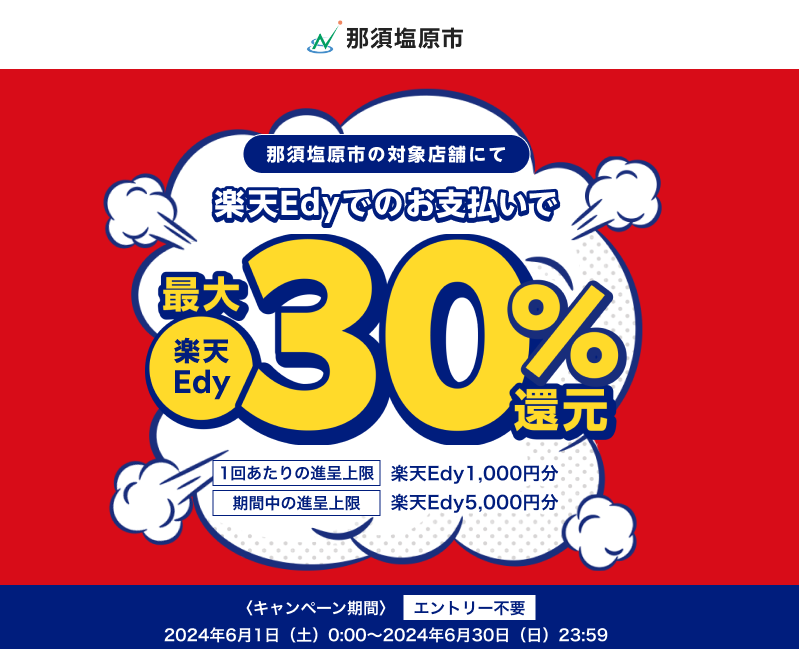 那須塩原市の対象店舗にて楽天Edyでのお支払いで楽天Edy最大30％還元 | 電子マネー 楽天Edy