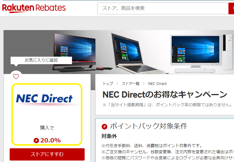 楽天Rebates（リーベイツ）｜NEC Directのお得なキャンペーン