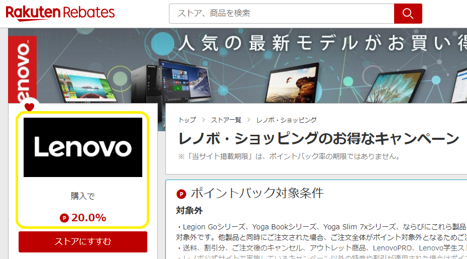 レノボ・ショッピング | 楽天のポイントサイト | 楽天リーベイツ（Rebates）