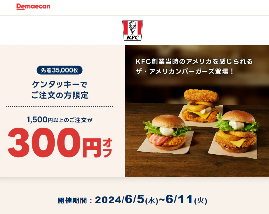 【出前館】ケンタッキーフライドチキンでご注文の方限定！300円オフクーポン