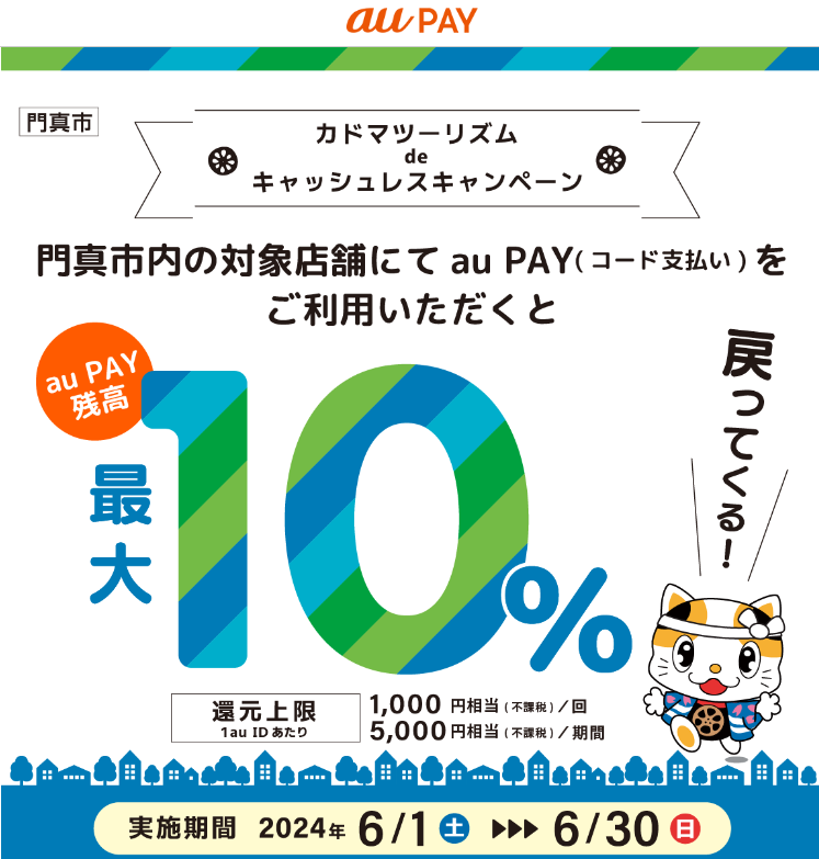 カドマツーリズムdeキャッシュレスキャンペーン｜au PAY
