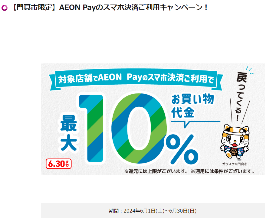 カドマツーリズムdeキャッシュレスキャンペーン｜AEON Pay