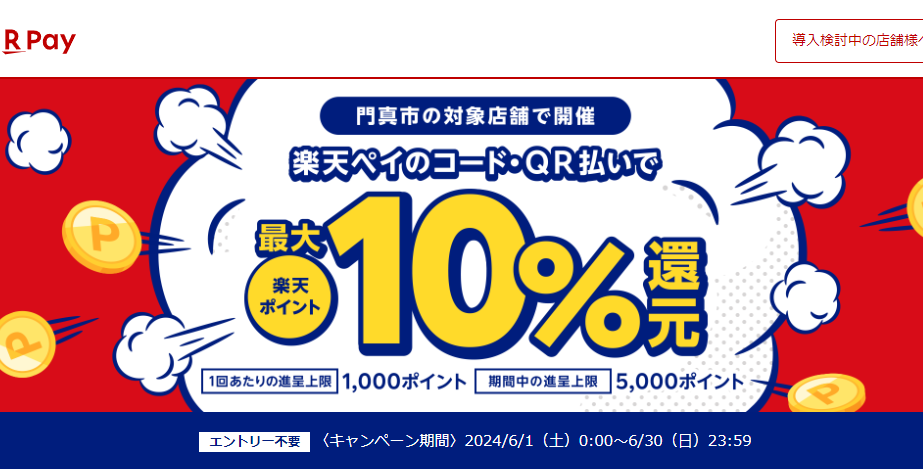 カドマツーリズムdeキャッシュレスキャンペーン｜楽天ペイ