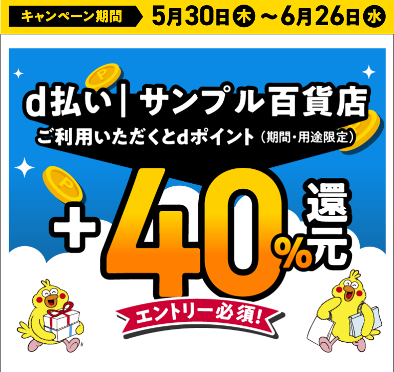 d払い│サンプル百貨店＋40%還元キャンペーン|キャンペーン期間 2024年5月30（木）0：00～2024年6月26（水）23：59｜d払い - かんたん、便利なスマホ決済