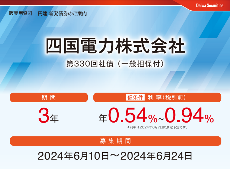 四国電力株式会社第330回社債（一般担保付） | 大和証券