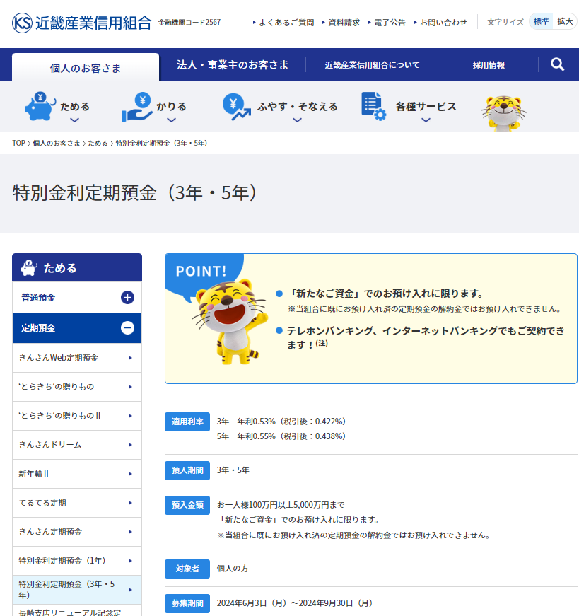 特別金利定期預金（3年・5年）｜個人のお客さま｜近畿産業信用組合