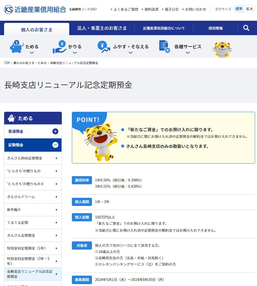 長崎支店リニューアル記念定期預金｜個人のお客さま｜近畿産業信用組合