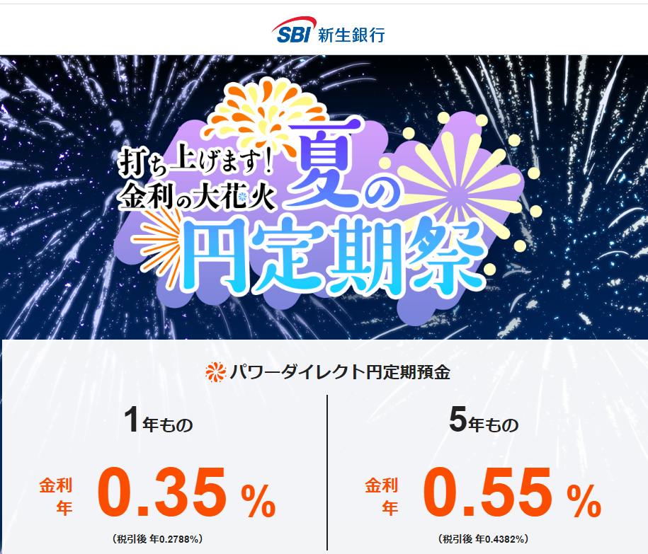 打ち上げます！金利の大花火 夏の円定期祭｜SBI新生銀行