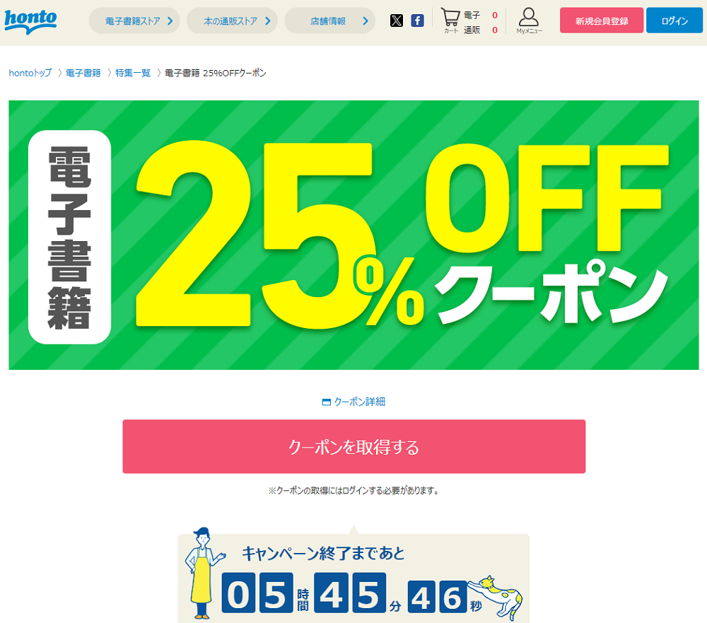 honto - 電子書籍 25％OFFクーポン