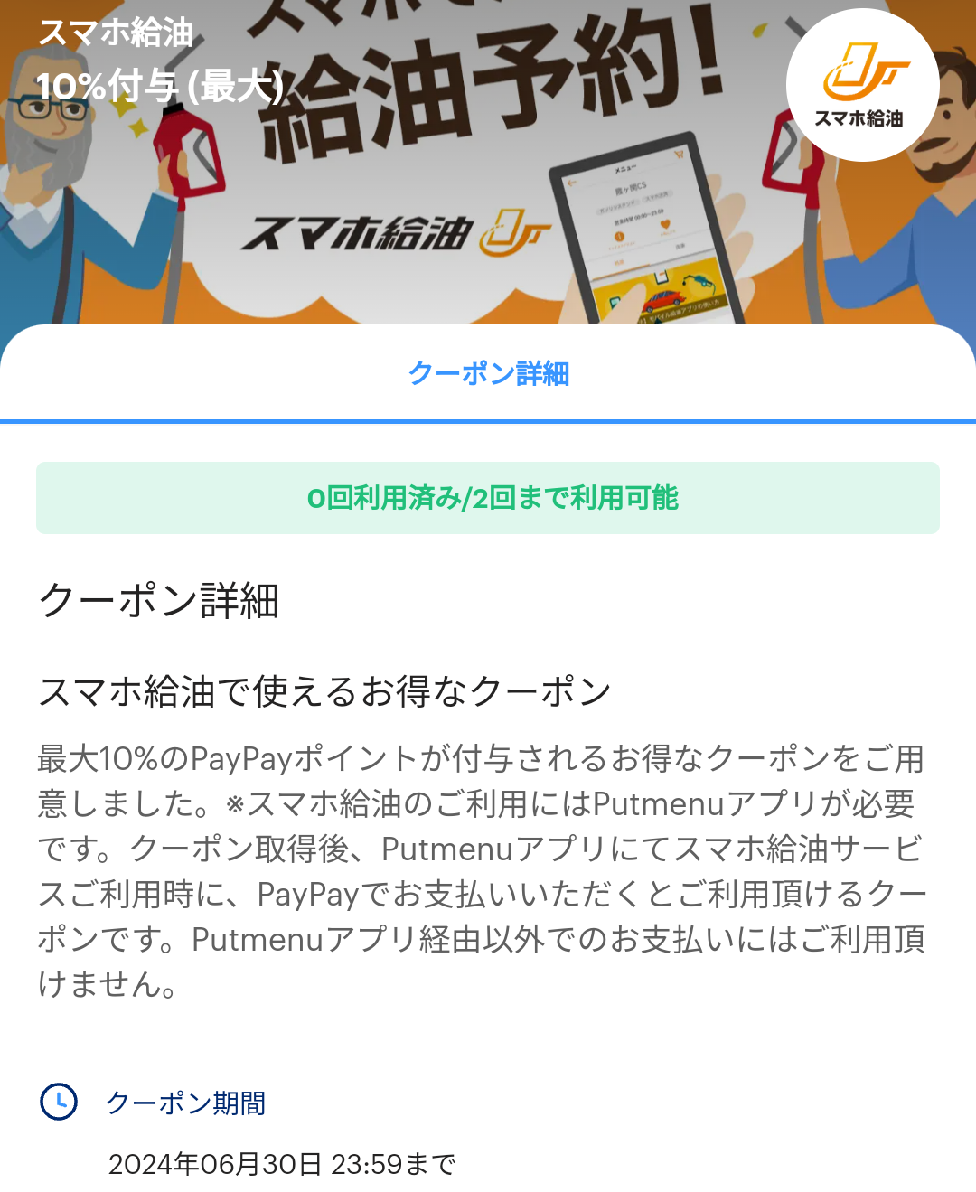 スマホ給油のPayPayクーポン｜PayPay