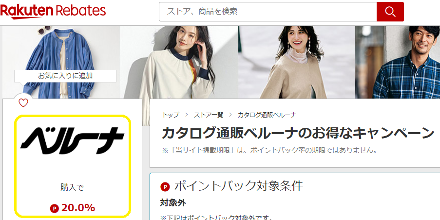 カタログ通販ベルーナ | 楽天リーベイツ | 楽天のポイントサイト