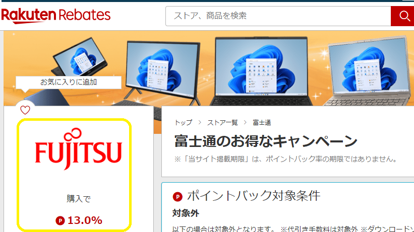 楽天Rebates（リーベイツ）｜富士通のお得なキャンペーン