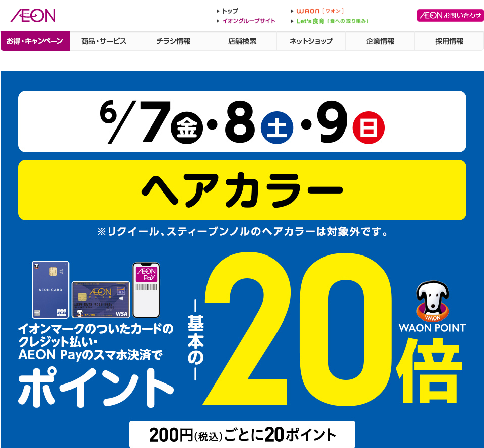 ヘアカラーをイオンマークのついたカードのクレジット払い・AEON Payのスマホ決済のお買物でWAON POINT-基本の-20倍｜イオン