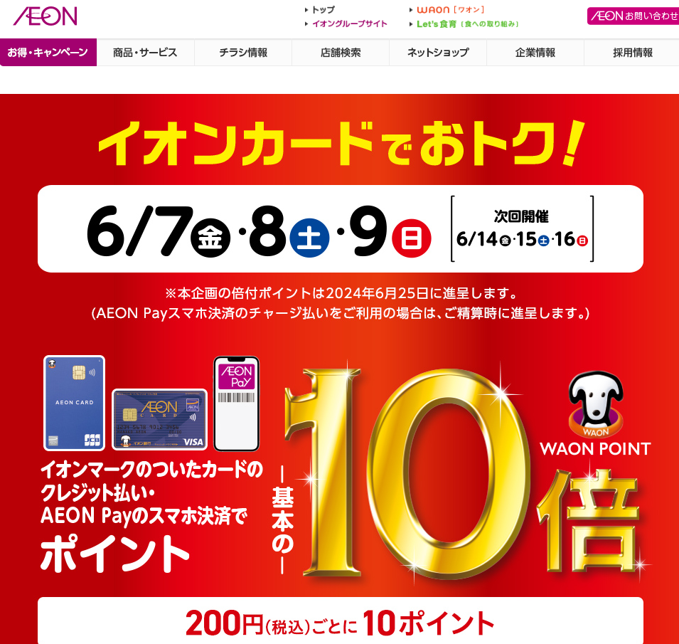 イオンマークのついたカードのクレジット払い・AEON Payのスマホ決済のお買物でWAON POINT-基本の-10倍｜イオン