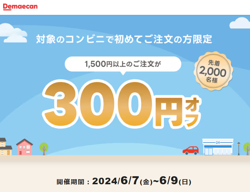 【出前館】対象のコンビニで初めてご注文の方300円オフ
