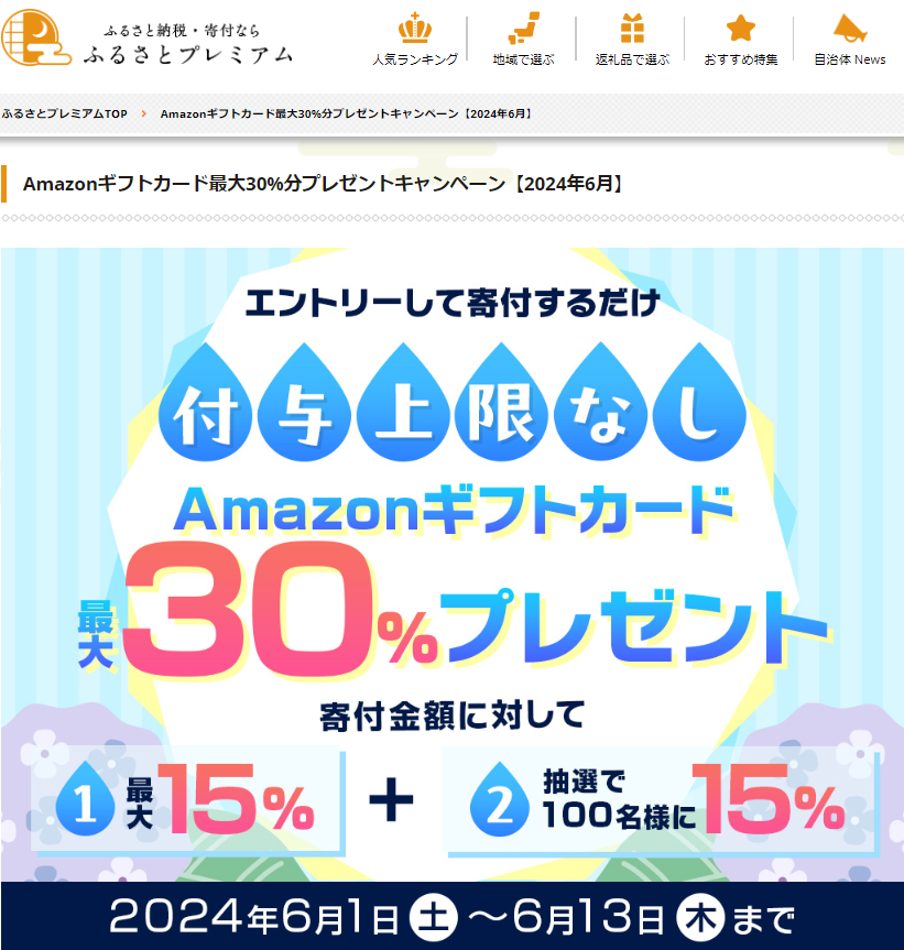 Amazonギフト券プレゼントキャンペーン｜ふるさとプレミアム