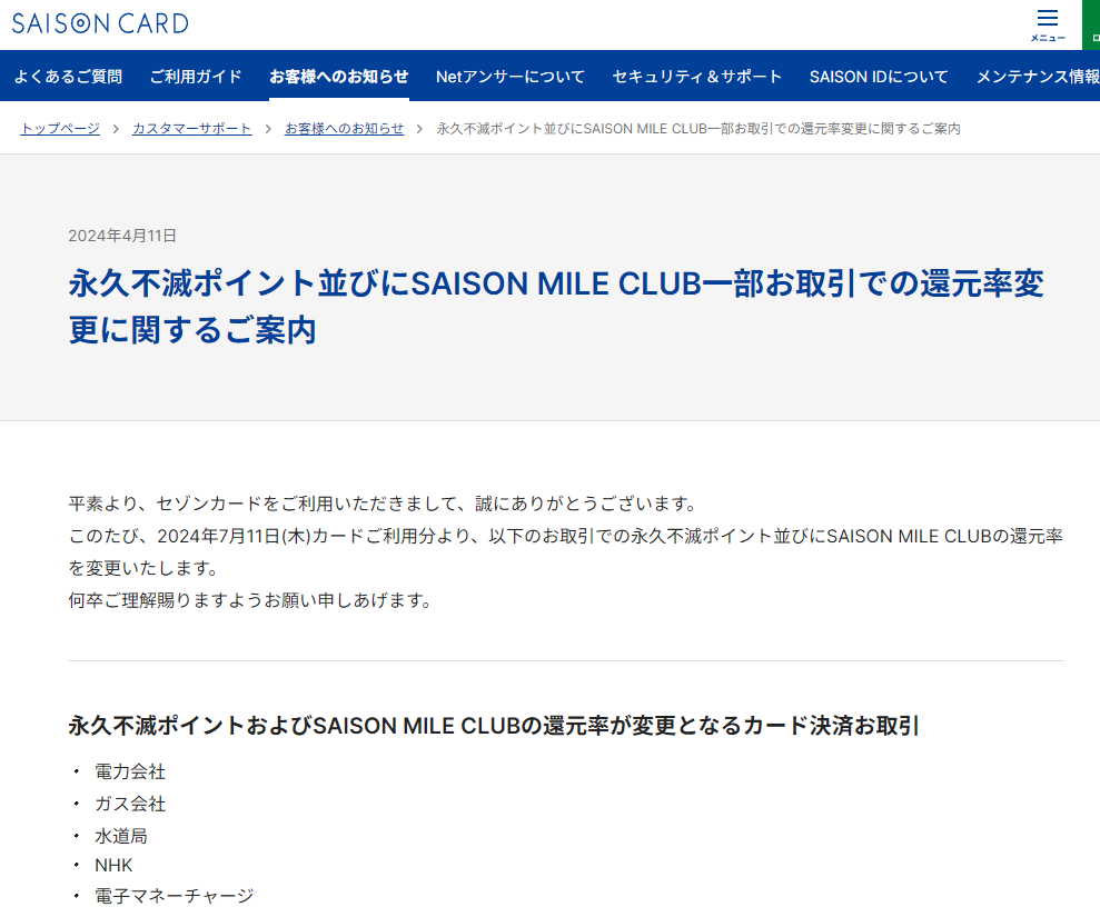 永久不滅ポイント並びにSAISON MILE CLUB一部お取引での還元率変更に関するご案内 | クレジットカードはセゾンカード