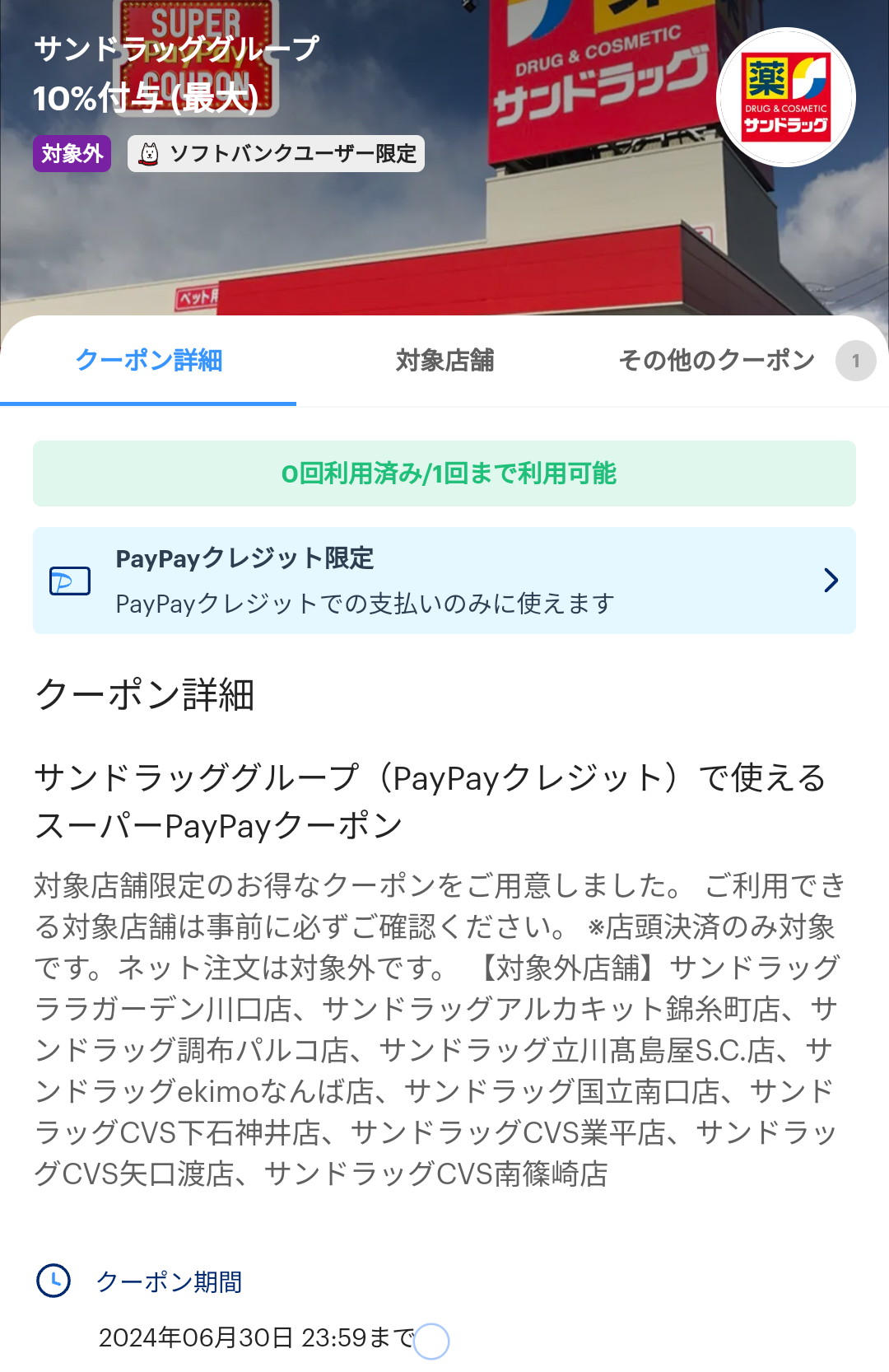 スーパーPayPayクーポン | スマートフォン・携帯電話 | ソフトバンク