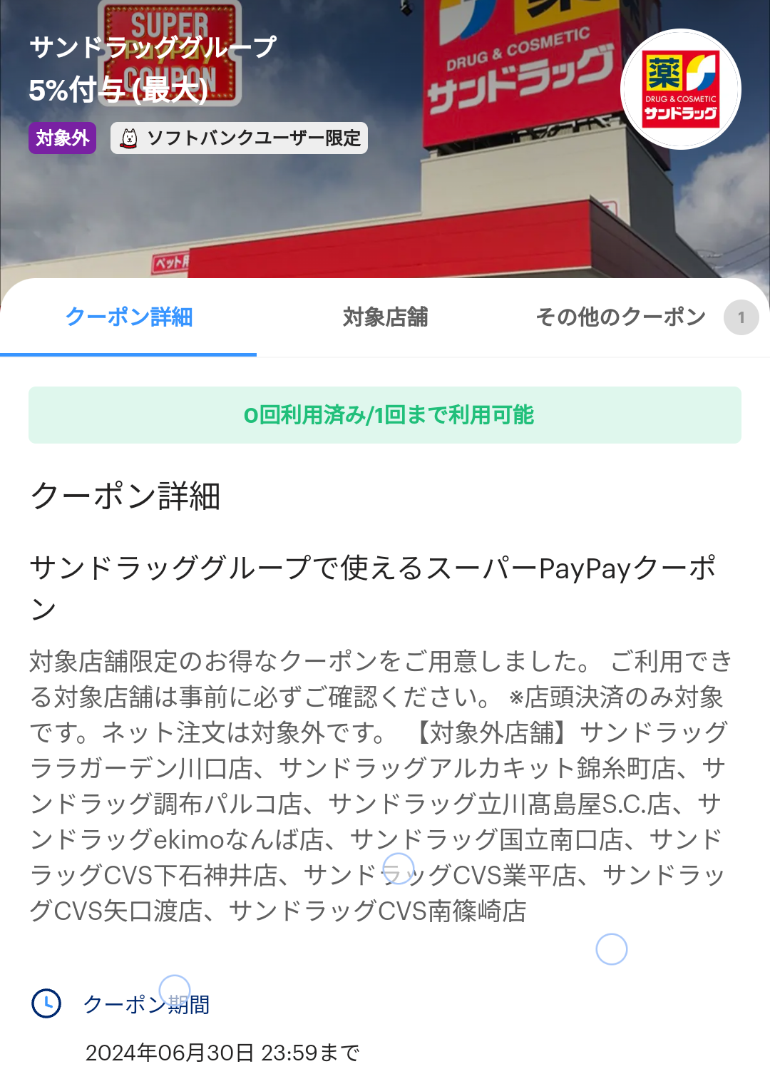 スーパーPayPayクーポン | スマートフォン・携帯電話 | ソフトバンク