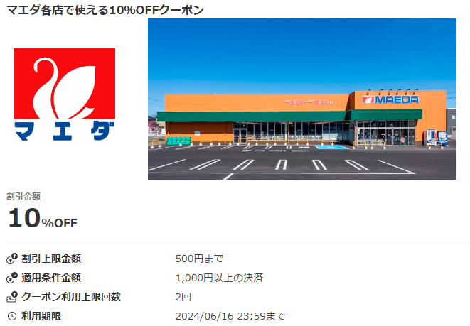 マエダ各店で使える10％OFFクーポン｜au PAYクーポン