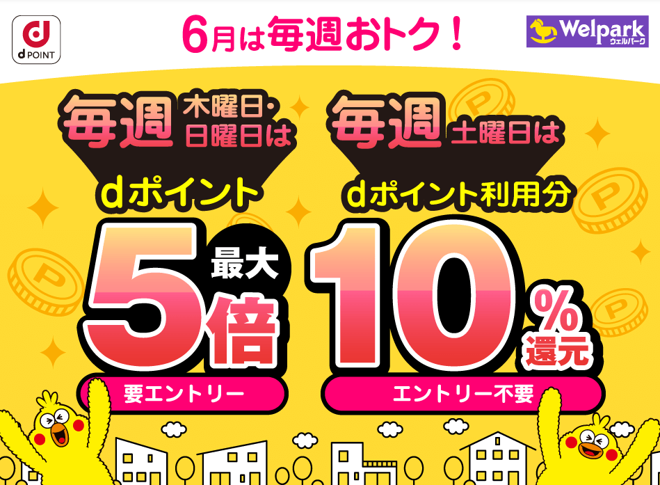 【dポイントクラブ】毎週開催！dポイント3倍、5倍・10％還元 – キャンペーン