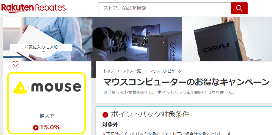楽天Rebates（リーベイツ）｜マウスコンピューターのお得なキャンペーン