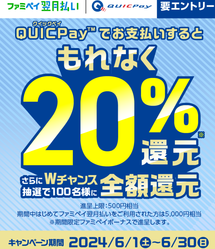 QUICPayのお支払いするともれなく20%還元さらにWチャンス抽選100名様に全額還元｜FamiPay