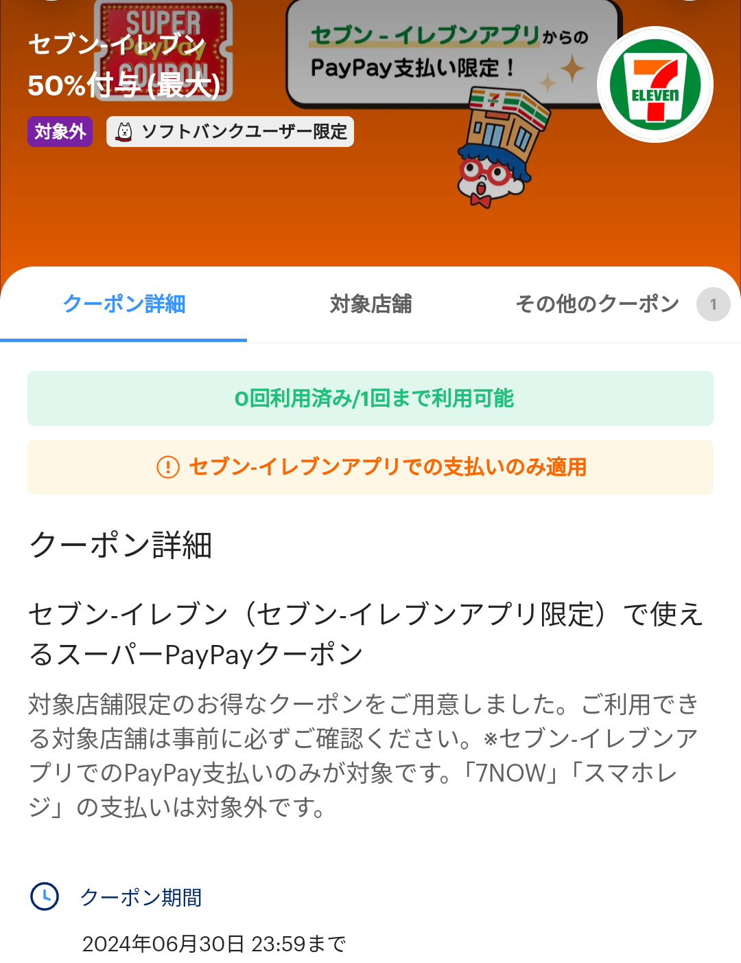 セブン-イレブンのPayPayクーポン｜PayPay