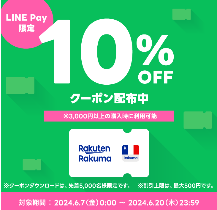 楽天ラクマ LINE Payクーポンキャンペーン
