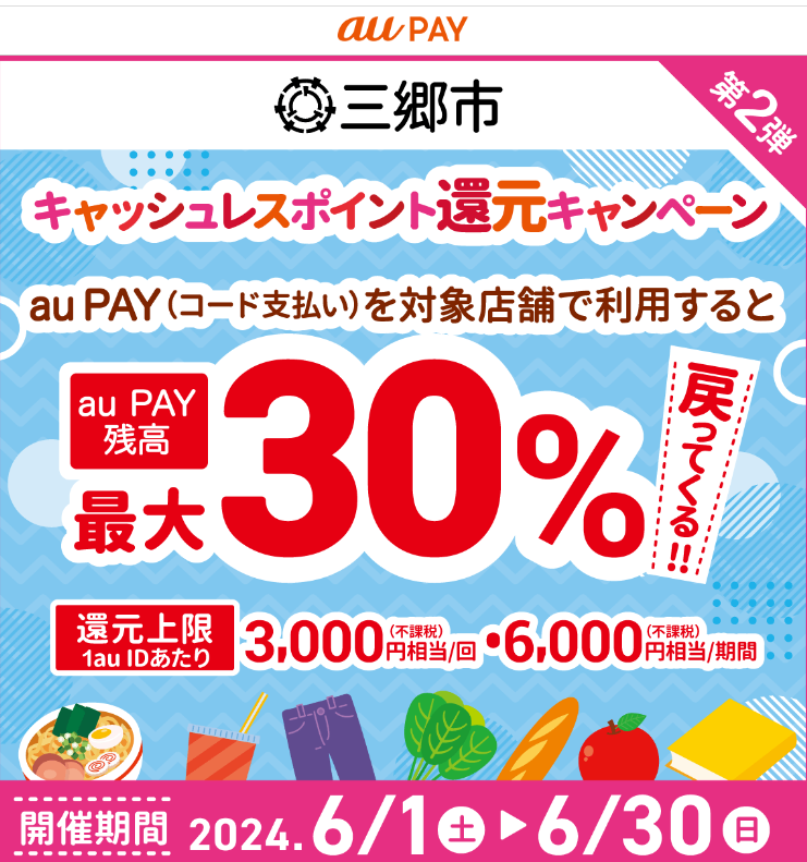 キャッシュレスポイント還元キャンペーン三郷市のお店を応援します！　第２弾｜au PAY