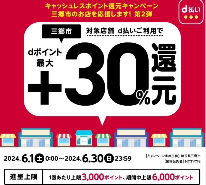 キャッシュレスポイント還元キャンペーン三郷市のお店を応援します！　第２弾| d払い