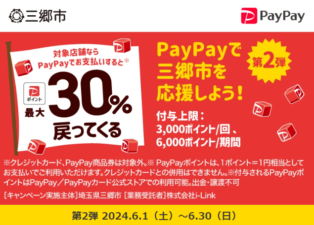 キャッシュレスポイント還元キャンペーン三郷市のお店を応援します！ 第2弾｜PayPay