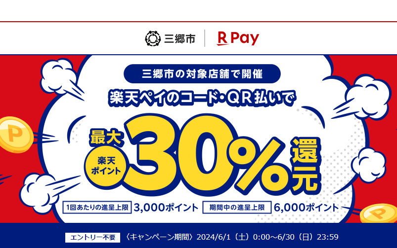 キャッシュレスポイント還元キャンペーン 三郷市のお店を応援します！第2弾｜楽天ペイ