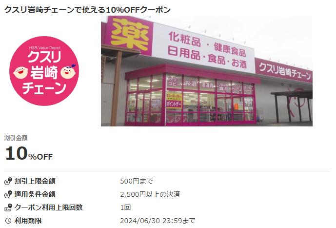 クスリ岩崎チェーンで使える10％OFFクーポン｜au PAYクーポン