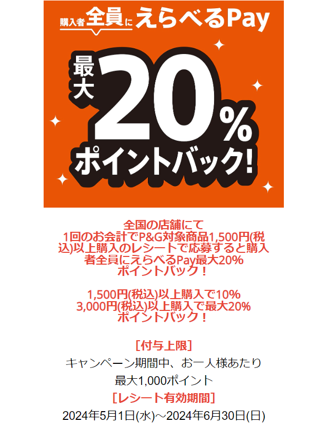えらべるPay最大20％ポイントバック！ | P&GJapan