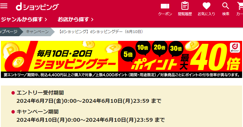 【dショッピング】dショッピングデー
