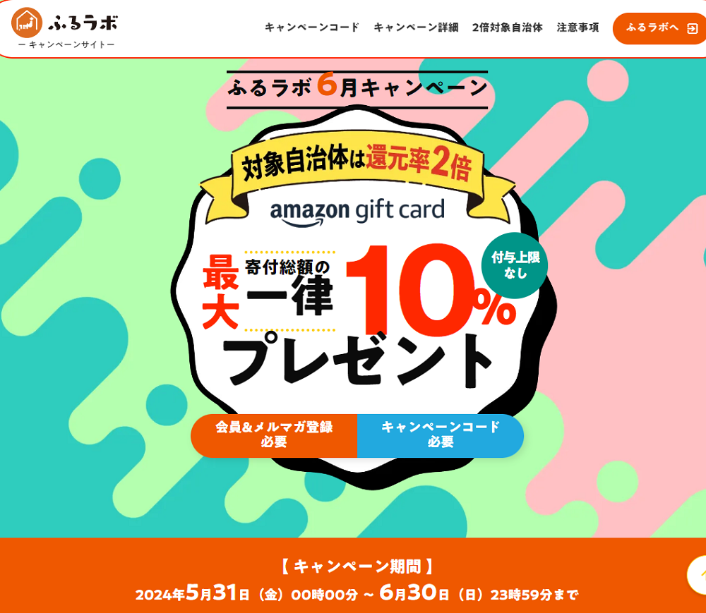 【おすすめ自治体限定】10％分のAmazonギフトカードをプレゼント！｜ふるラボ春のキャンペーン